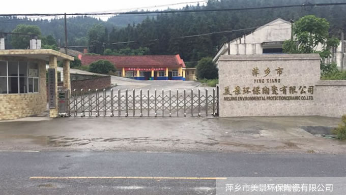 萍乡市美景环保陶瓷有限公司